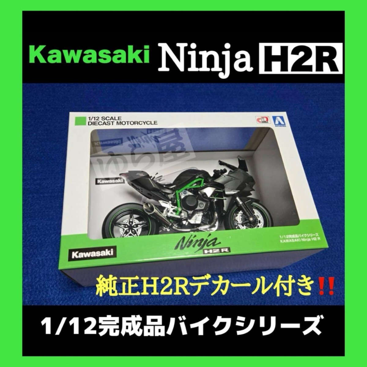 アオシマ 1/12 ダイキャストモデル カワサキ H2R