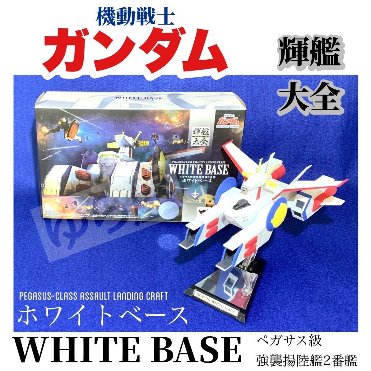 最安値！ 輝艦大全 ホワイトベース 魂ウェブ 1/1700 ペガサス級強襲揚陸艦2番艦 ホワイトベース
