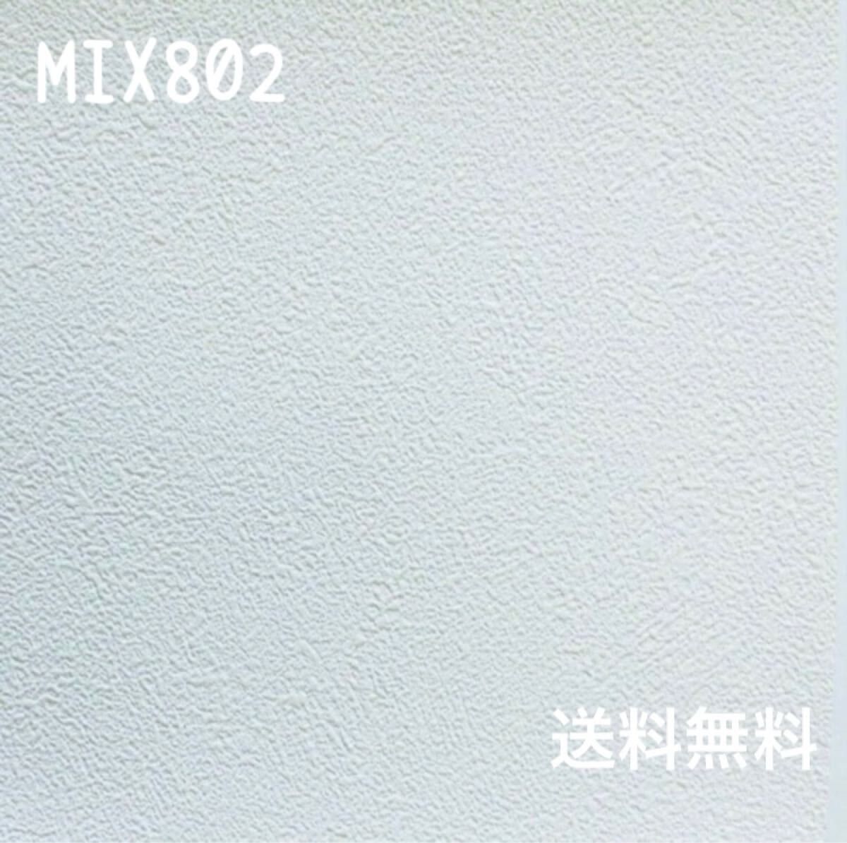 新品】セコークロスMIX802壁紙アウトレット処分品DIYリノベリフォーム訳あり《送料無料?匿名配送》