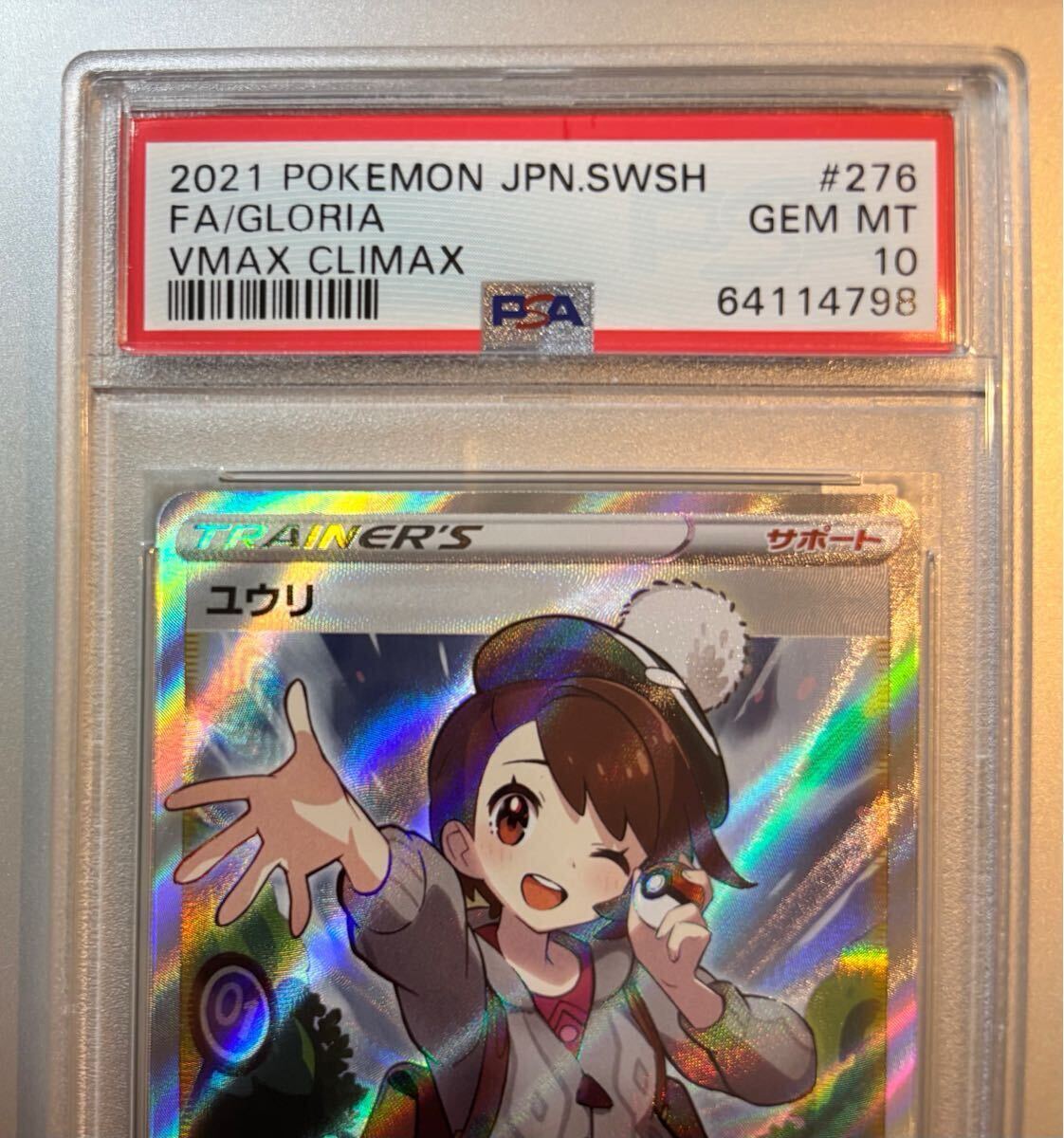 PSA10】ユウリ SR ポケカ ポケモンカード VMAXクライマックス PSA10】ユウリ SR ポケカ ポケモンカード VMAXクライマックス