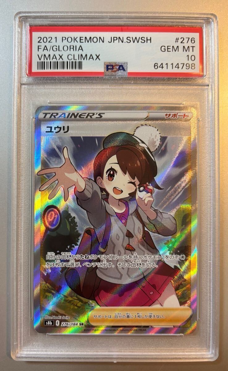 PSA10】ユウリ SR ポケカ ポケモンカード VMAXクライマックス PSA10】ユウリ SR ポケカ ポケモンカード VMAXクライマックス