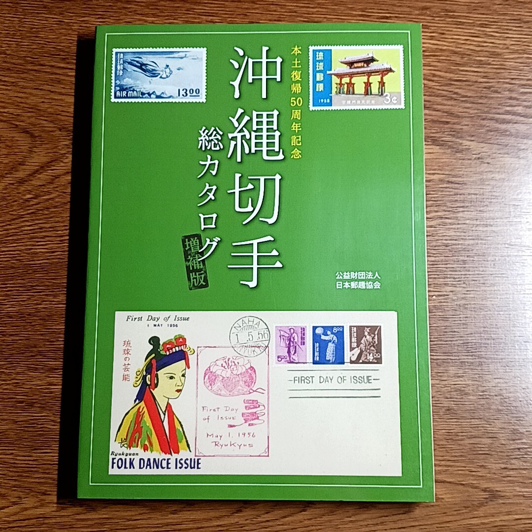 沖縄切手総カタログ　増補版　本土復帰50周年記念　単行本