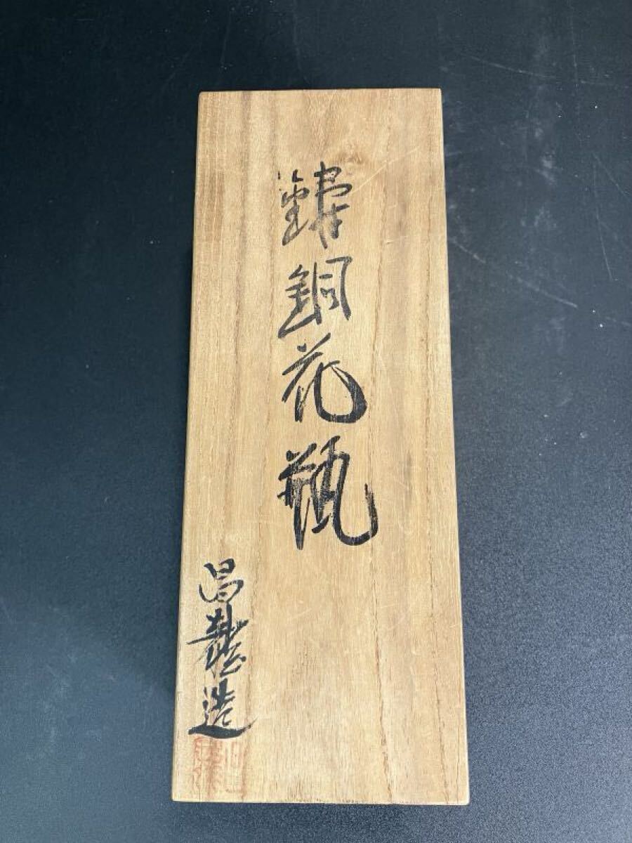 昌龍 高岡銅器 鋳銅花瓶 銅製 古銅 花瓶 茶道 花器 銅 重量約0.6 昌龍 高岡銅器 鋳銅花瓶 銅製 古銅 花瓶 茶道 花器 銅 重量約0.6