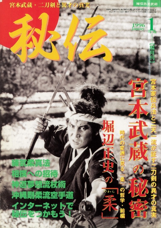 『秘伝』１９９６年１月号（Vol.37）　特集「宮本武蔵の秘密　二刀剣と異才の真実」「堀辺正史の柔」「神道夢想流杖術」　ＢＡＢジャパン