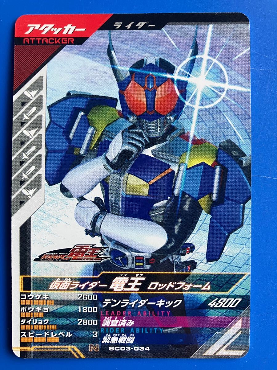 ガンバレジェンズ《ＳＣ０３ー０３４／電王?ロッドＦ》（アタッカー）