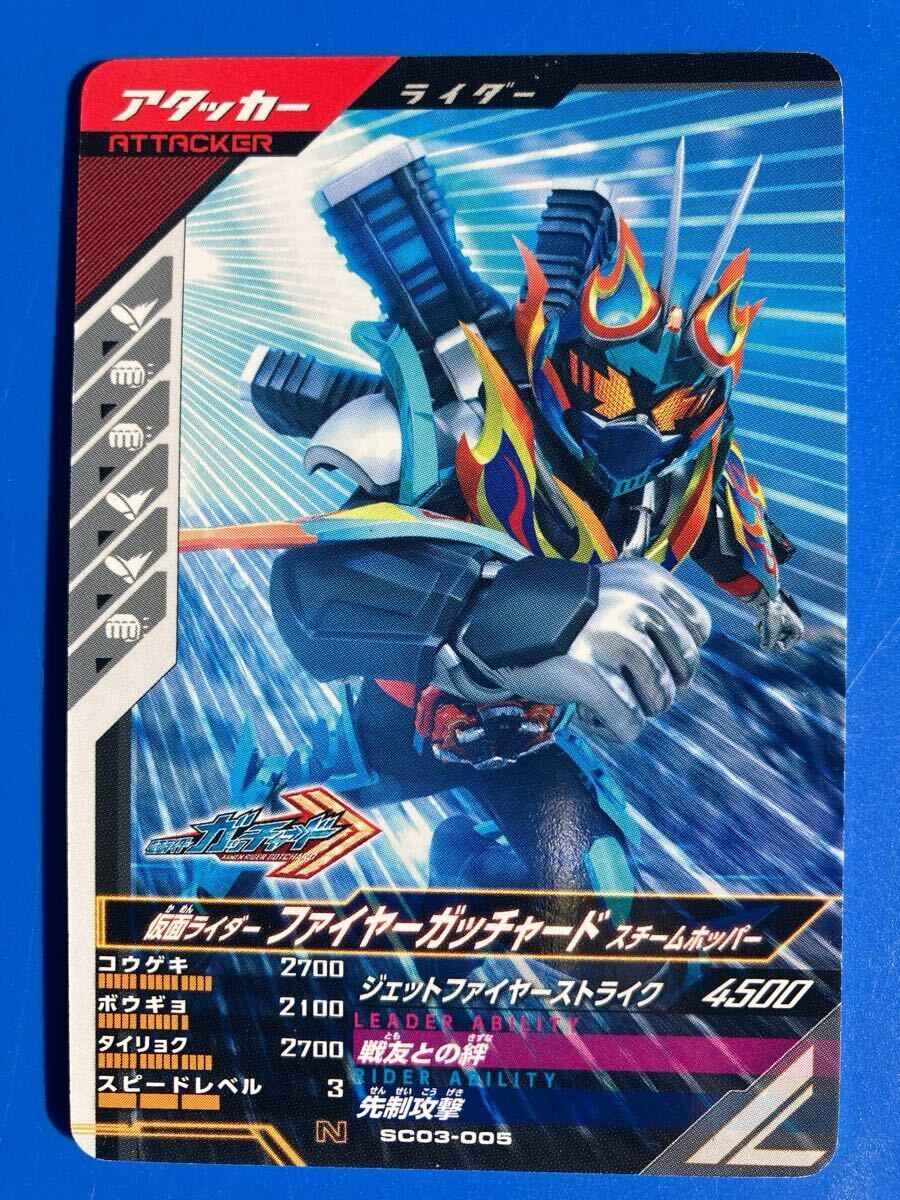 ガンバレジェンズ《ＳＣ０３ー００５／ファイヤーガッチャード?スチームホッパー》（アタッカー）