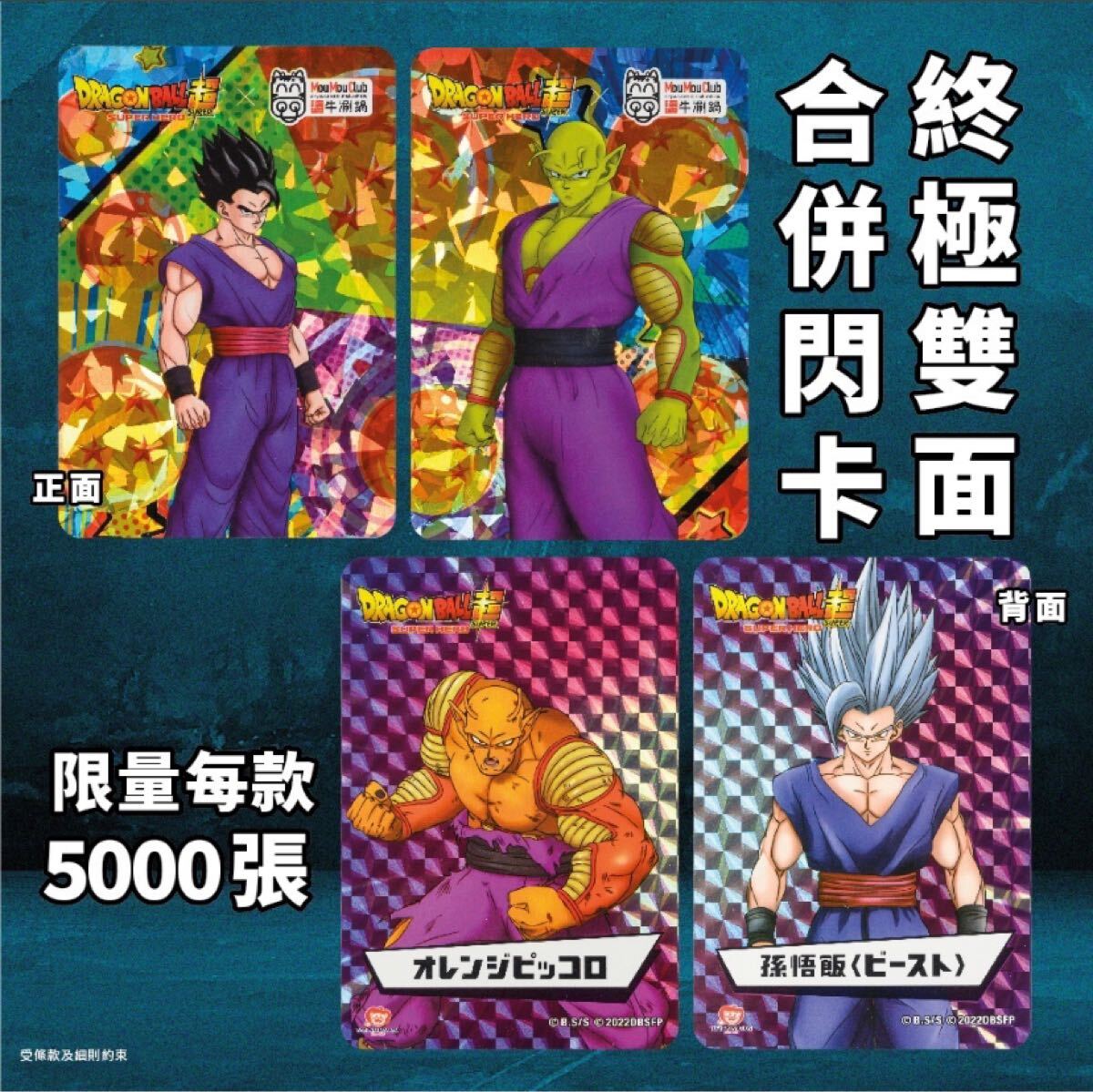 香港限定5000組 カードダス ドラゴンボール超 x 牛角 Gyukaku 牛しゃぶしゃぶ MouMouClub 両面キラ 孫悟飯 Son Gohan & ピッコロ Piccolo