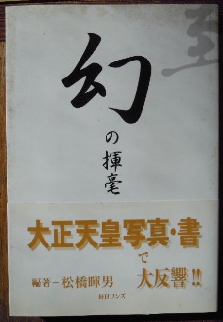幻の揮毫　　松橋暉男c