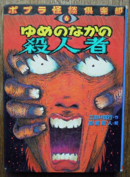 ゆめのなかの殺人者　　三田村信行c