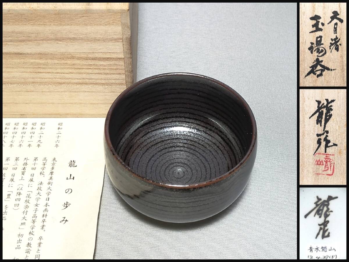 FI27 湯呑 青木龍山 造 天目渚 玉湯呑 栞?共箱 茶道具 文化勲章