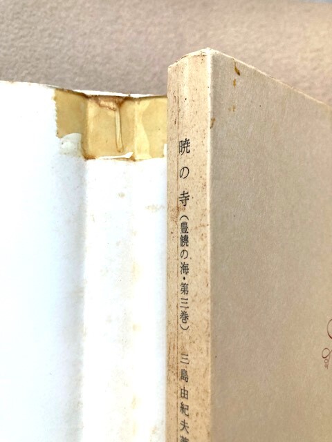 三島由紀夫 新潮文庫「豊饒の海」4冊 初版セット 昭和52年 三島由紀夫 新潮文庫「豊饒の海」4冊 初版セット 昭和52年