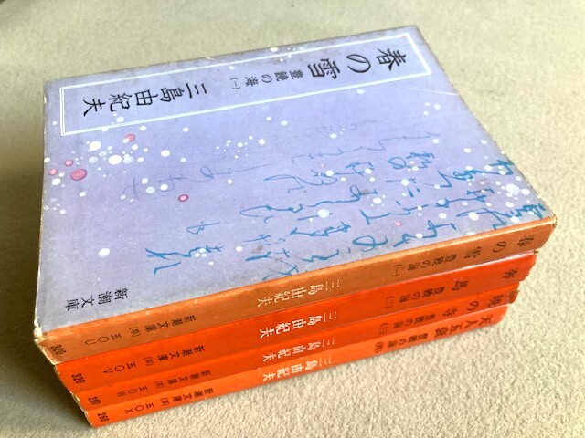三島由紀夫 新潮文庫「豊饒の海」4冊 初版セット 昭和52年 三島由紀夫 新潮文庫「豊饒の海」4冊 初版セット 昭和52年