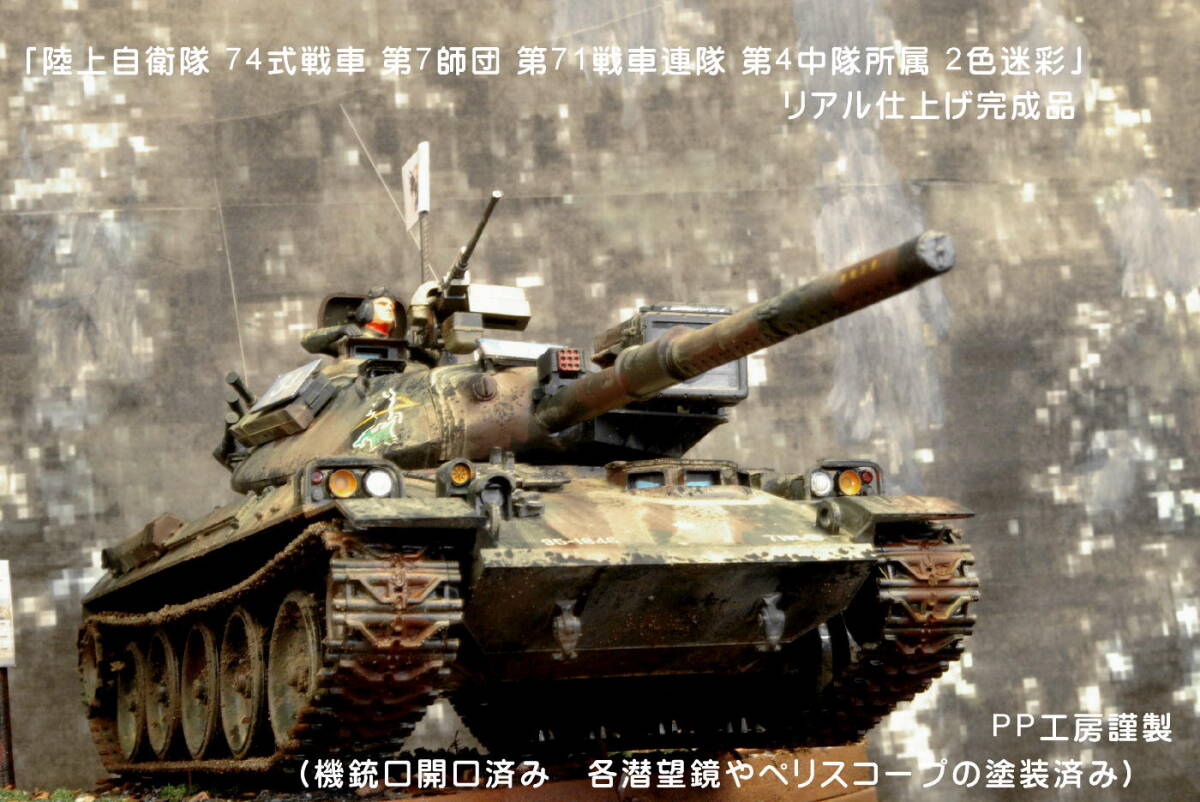 PP工房完成品【1/35 2両編成 プロ仕上げジオラマ】陸上自衛隊 PP工房完成品【1/35 2両編成 プロ仕上げジオラマ】陸上自衛隊