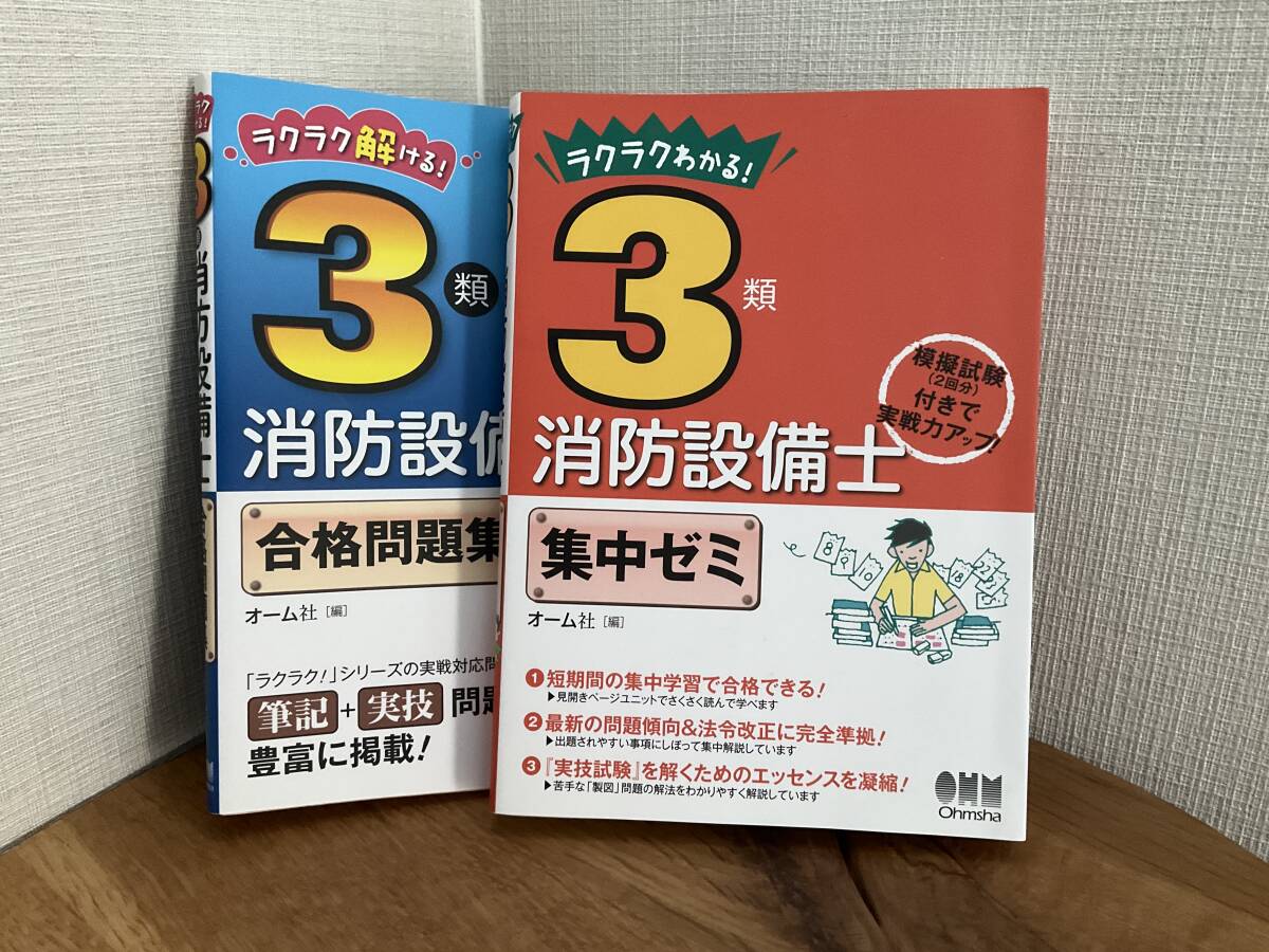 ★★★ 消防設備士　３類　参考書と問題集　中古程度上　★★★