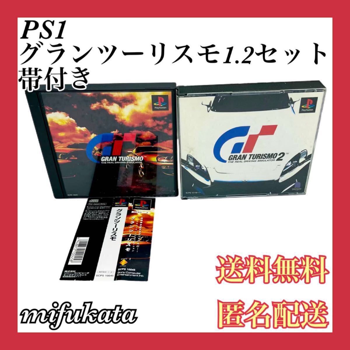 グランツーリスモ グランツーリスモ2 セット まとめ売り 帯付き PS1 PlayStation プレイステーション プレステ GRAN TURISMO 匿名配送