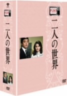 木下惠介生誕100年 木下惠介アワー 二人の世界 DVD-BOX/竹脇無我,栗原小巻,山内明,木下惠介(監督),木下忠司(音)