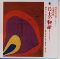 観世栄夫、観世寿夫による兵士の物語/岩城宏之,山田一雄,日本フィルハーモニー交響楽団