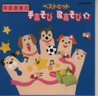阿部直美のベストヒット手あそび指あそび Vol.3/阿部直美