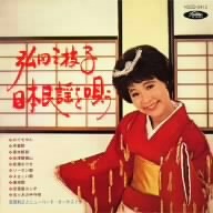 日本民謡を唄う/弘田三枝子