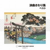 浪曲さわり集 ベスト/(オムニバス),寿々木米若,真山一郎[初代],三門博,東家浦太郎[初