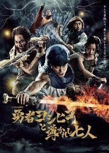 勇者ヨシヒコと導かれし七人 DVDBOX/山田孝之,木南晴夏,ムロツヨシ,瀬川英史(音)
