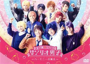 ミラクル☆ステージ「サンリオ男子」～ハーモニーの魔法～/北川尚弥,笹森裕貴,宮崎湧,サンリオ(原作)