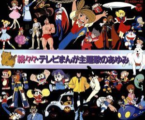続々々・テレビまんが主題歌のあゆみ/(オムニバス)