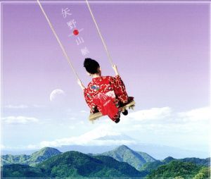 矢野山脈(通常盤)/矢野顕子