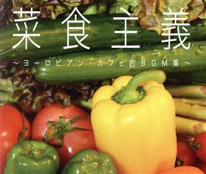 菜食主義～ヨーロピアン・カフェ的BGM集～/(V.A.),アンサンブル・カフェムジカ,寺井尚子&リー・リトナー,
