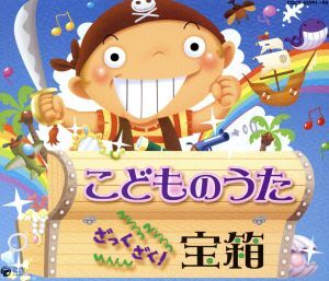 こどものうた ざっくざく！宝箱/(キッズ),曽我泰久,山野さと子,森の木児童合唱団,くまいもとこ