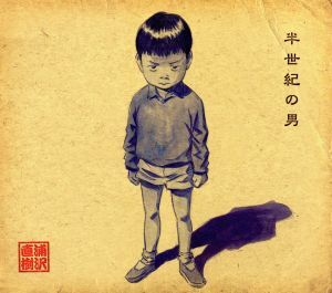半世紀の男/浦沢直樹
