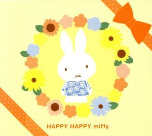 HAPPY HAPPY Miffy ママがえらんだ 0さいからのおんがくBOX/(キッズ),山野さと子,林原めぐみ,タンポポ児