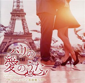 パリの愛のうた～シャンソン名曲集～/(オムニバス),フランシス・レイ・オーケストラ,パトリック・ヌジェ,リザ