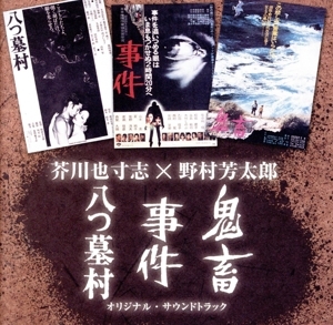「八つ墓村」・「事件」・「鬼畜」サウンドトラック～野村芳太郎×芥川也寸志/(オリジナル・サウンドトラック),芥川也寸志
