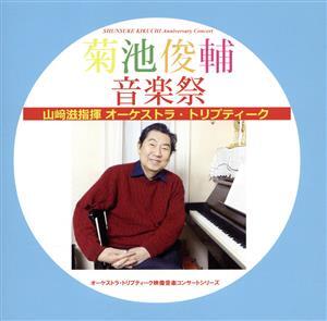 菊池俊輔音楽祭/菊池俊輔