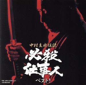 必殺仕事人ベスト！中村主水伝説 /(サウンドトラック),平尾昌晃(音楽),竜崎孝路(音楽),藤田絵美子
