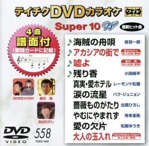 DVDカラオケスーパー10W(最新演歌)(558)/(カラオケ),鳥羽一郎,北山たけし,前川清,小田純平,