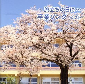 旅立ちの日に～卒業ソング ベスト/(V.A.),タンポポ児童合唱団,杉並児童合唱団,ひまわりキッズ,ひばり児