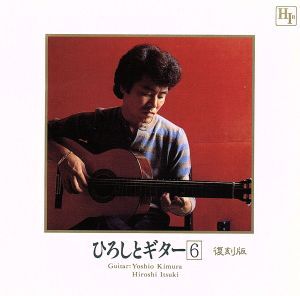 ひろしとギター6/五木ひろし