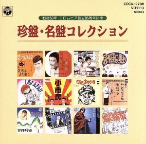 戦後50年 コロムビア創立85周年記念 珍盤・名盤コレクション/(オムニバス),小林旭,守屋浩,アントニオ古賀,わかばちどり,ザ・ダーツ,赤てふ