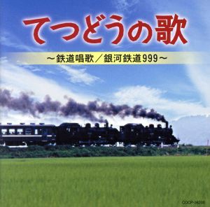 てつどうの歌～鉄道唱歌/銀河鉄道999～/(童謡/唱歌),岡本敦郎,丹下キヨ子,森繁久彌,