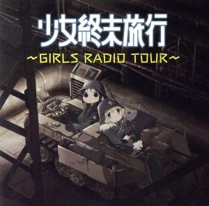 ラジオCD「少女終末旅行～GIRLS RADIO TOUR～」/水瀬いのり/久保ユリカ