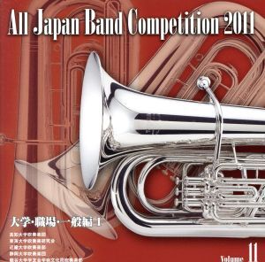 全日本吹奏楽コンクール2011 Vol.11＜大学・職場・一般編I＞/(吹奏楽),高知大学吹奏楽団,東海大学吹奏楽