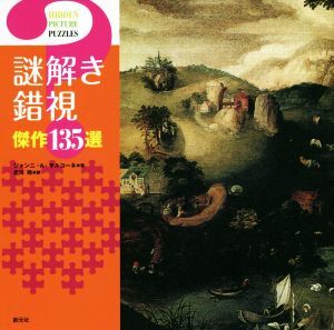 謎解き錯視 傑作135選/ジャンニ・A・サルコーネ(著者),北川玲(訳者)