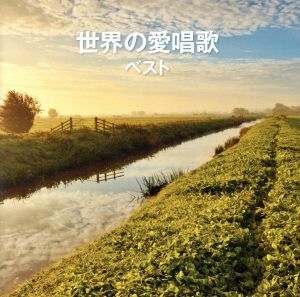 世界の愛唱歌 ベスト キング・ベスト・セレクト・ライブラリー2013/(童謡/唱歌),眞理ヨシコ,土居