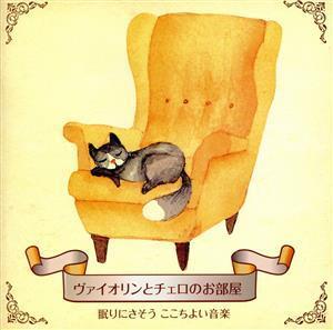 ヴァイオリンとチェロの部屋 眠りにさそう ここちよい音楽/(ヒーリング),澤和樹,向山佳絵子,ジョ