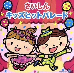 さいしんキッズヒットパレード【コロムビアキッズ】/(キッズ),山野さと子、高橋秀幸,瀧本瞳、伊東健人,大西洋