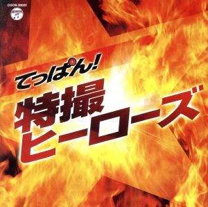 ザ・ベスト てっぱん！特撮～ヒーローズ～/(キッズ),コール東京,みすず児童合唱団,ヤング・フレッシュ