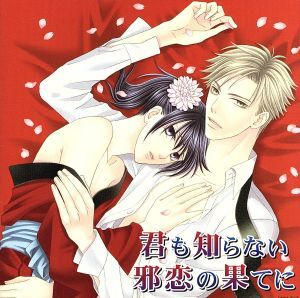 花降楼シリーズ1 君も知らない邪恋の果てに/(ドラマCD),下野紘(長妻蕗苳),大川透(伊神旺一郎),