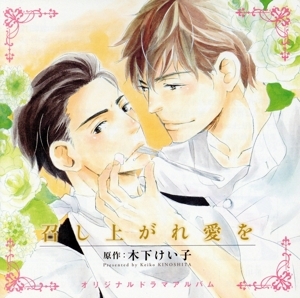 召し上がれ愛を/木下けいこ(原作),鈴木達央(笹川博),興津和幸(俊成春文),立花慎之介(